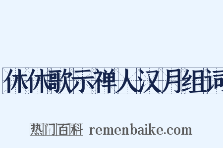 休休歌示禅人汉月组词是什么意思的图片